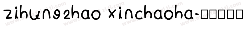 zihun92hao xinchaoha字体转换